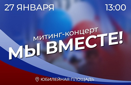 Мы вместе!
